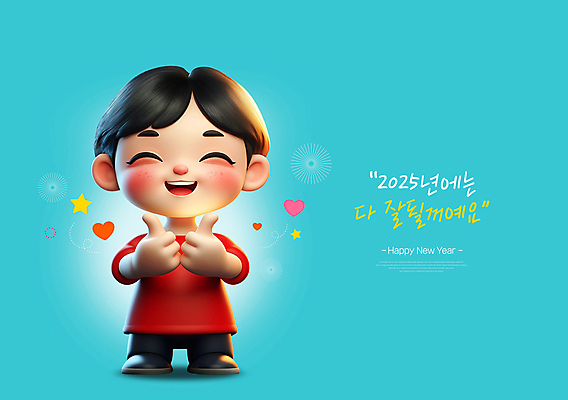 전신 PSD 편집이미지 남자 별 어린이 하늘색 새해 한명 미소 소년 빛 3D 하트 인사 해피뉴이어 따봉 소년한명만 2025년 을사년 편집3D 자연요소 모양 1 표정 사람 파란색 새해인사 예절 최고 연도 디지털합성 남자한명만 소년만 파일형식