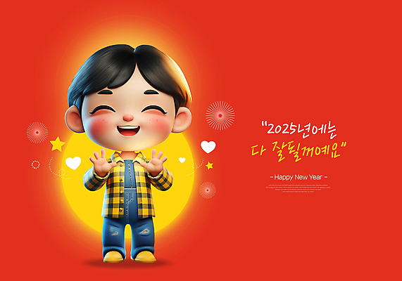 전신 PSD 편집이미지 남자 별 어린이 새해 한명 미소 소년 빨간색 빛 3D 하트 인사 손내밀기 해피뉴이어 소년한명만 2025년 을사년 편집3D 자연요소 모양 1 컬러 표정 사람 손짓 새해인사 예절 연도 디지털합성 남자한명만 소년만 파일형식