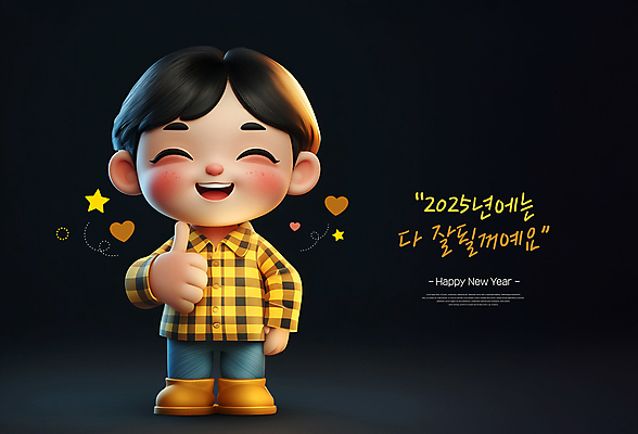 전신 PSD 편집이미지 남자 별 어린이 새해 한명 미소 소년 빛 3D 하트 인사 해피뉴이어 따봉 소년한명만 2025년 검정리본 을사년 편집3D 자연요소 모양 1 리본 표정 사람 새해인사 예절 최고 연도 디지털합성 남자한명만 소년만 파일형식