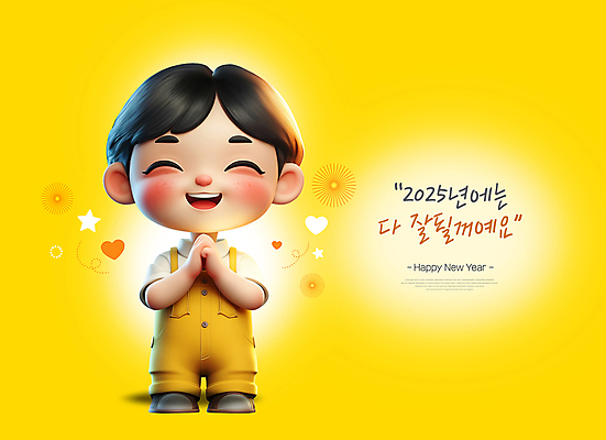 전신 PSD 편집이미지 남자 별 어린이 새해 한명 미소 소년 빛 노란색 3D 하트 인사 해피뉴이어 손모으기 소년한명만 2025년 을사년 편집3D 자연요소 모양 1 컬러 표정 사람 손짓 새해인사 예절 연도 디지털합성 남자한명만 소년만 파일형식