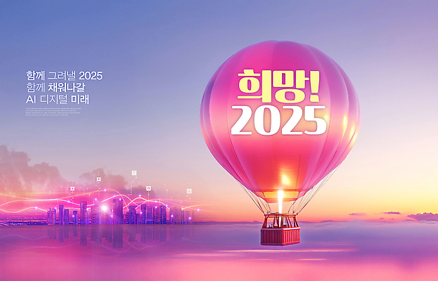PSD 구름 편집이미지 분홍색 하늘 미래 새해 사람없음 일출 디지털 희망 열기구 도시 애드벌룬 2025년 을사년 AI_인공지능 이미지편집 자연요소 감정 컬러 컨셉 항공교통 노을 연도 파일형식