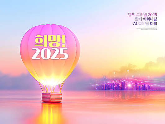 PSD 구름 편집이미지 분홍색 하늘 미래 새해 사람없음 일출 디지털 희망 열기구 도시 애드벌룬 2025년 을사년 AI_인공지능 이미지편집 자연요소 감정 컬러 컨셉 항공교통 노을 연도 파일형식