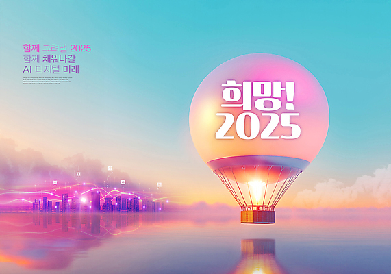 PSD 구름 편집이미지 분홍색 하늘 미래 새해 사람없음 일출 디지털 희망 열기구 도시 애드벌룬 2025년 을사년 AI_인공지능 이미지편집 자연요소 감정 컬러 컨셉 항공교통 노을 연도 파일형식