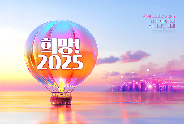 PSD 구름 편집이미지 분홍색 하늘 미래 새해 사람없음 일출 디지털 희망 열기구 도시 애드벌룬 2025년 을사년 AI_인공지능 이미지편집 자연요소 감정 컬러 컨셉 항공교통 노을 연도 파일형식