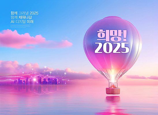 PSD 구름 편집이미지 분홍색 하늘 미래 새해 사람없음 일출 디지털 희망 열기구 도시 애드벌룬 2025년 을사년 AI_인공지능 이미지편집 자연요소 감정 컬러 컨셉 항공교통 노을 연도 파일형식
