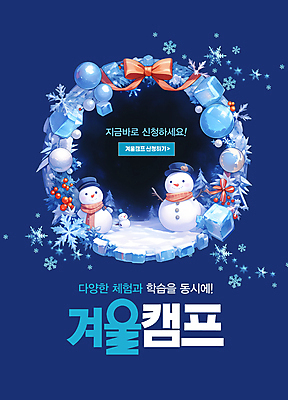 PSD 템플릿 모자 리본 눈사람 프레임 눈꽃 사람없음 학습 얼음 목도리 체험 남색 장식리스 호랑가시나무열매 오너먼트 겨울캠프 신청 이미지템플릿 자연요소 잡화 교육 열매 컬러 컨셉 크리스마스장식 겨울 눈_날씨 화환 캠핑 파일형식