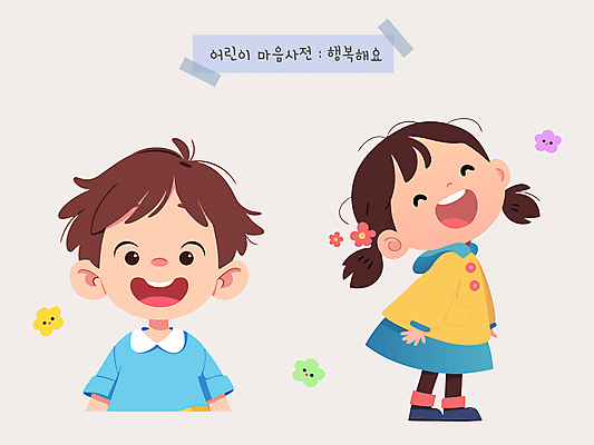 여자 남자 꽃 행복 감정 어린이 일러스트 미소 소녀 소년 두명 마음 사전 어린이만 국내일러스트 AI파일 식물 표정 사람 책 파일형식 벡터