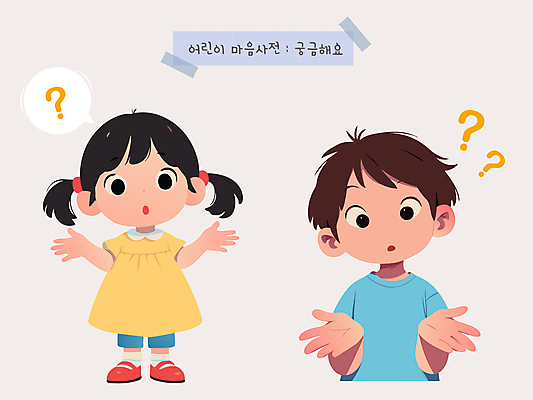 여자 남자 감정 어린이 말풍선 일러스트 소녀 소년 두명 손들기 물음표 마음 호기심 사전 어린이만 국내일러스트 AI파일 기호 컨셉 모션 사람 책 파일형식 벡터