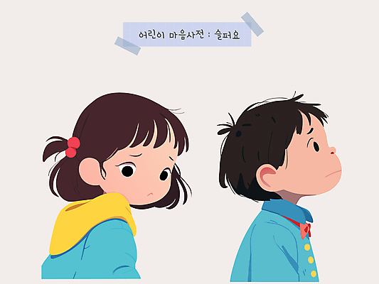 여자 남자 감정 어린이 일러스트 소녀 소년 두명 슬픔 마음 사전 어린이만 국내일러스트 AI파일 사람 책 파일형식 벡터