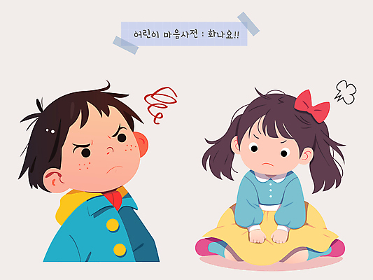 여자 남자 감정 리본 어린이 일러스트 앉기 소녀 소년 두명 분노 마음 찡그림 심술 사전 어린이만 국내일러스트 AI파일 모션 표정 사람 책 파일형식 벡터