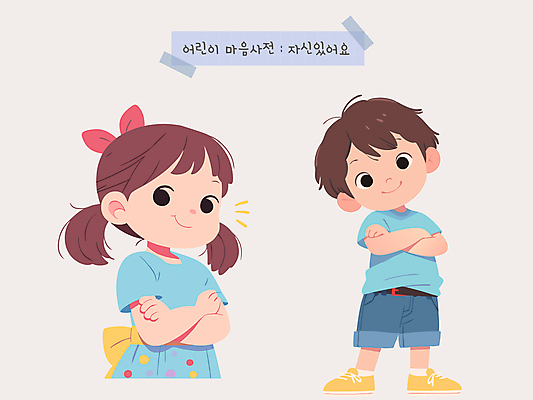 여자 남자 감정 리본 어린이 일러스트 미소 소녀 소년 두명 팔짱 마음 자신감 사전 어린이만 국내일러스트 AI파일 모션 표정 사람 책 파일형식 벡터