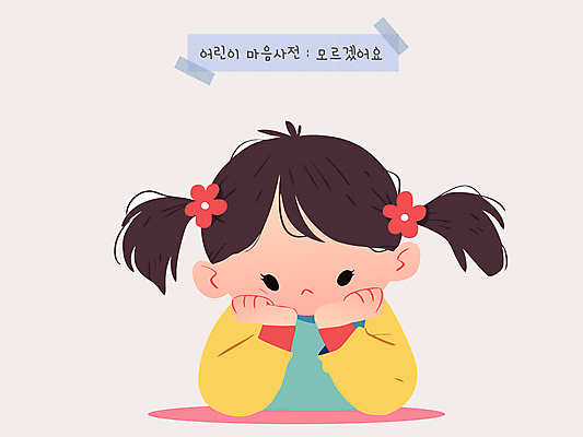 여자 꽃 감정 어린이 일러스트 한명 소녀 턱괴기 마음 고민 사전 소녀한명만 국내일러스트 AI파일 식물 1 모션 사람 책 여자한명만 소녀만 파일형식 벡터