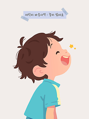 남자 감정 별 어린이 일러스트 한명 웃음 소년 꿈 올려보기 마음 사전 소년한명만 국내일러스트 AI파일 자연요소 1 모션 표정 사람 책 남자한명만 소년만 파일형식 벡터