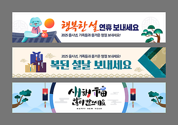 템플릿 전통 배너템플릿 명절 가로배너 캘리그라피 새해 복주머니 선물 사람없음 설날 전통문양 현수막 보자기 소나무 복 인사말 청사초롱 기와지붕 배너세트 2025년 설선물 을사년 푸른뱀 푸른뱀캐릭터 AI파일 나무 문양 배너 기념일 지붕 전통소품 기와 가로 세트 한자 뱀 연도 뱀캐릭터 초롱 파일형식 벡터 천_직물 명절선물