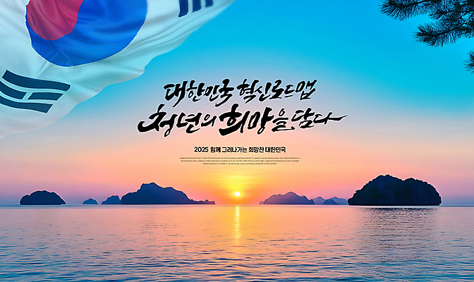 PSD 편집이미지 바다 섬 캘리그라피 하늘 새해 한국 풍경 사람없음 일출 희망 소나무 태극기 2025년 을사년 이미지편집 나무 감정 아시아 노을 국기 연도 파일형식