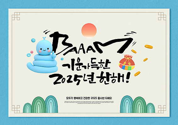PSD 편집이미지 캐릭터 캘리그라피 새해 산 프레임 복주머니 사람없음 태양 일출 동전 인사말 2025년 을사년 이미지편집 푸른뱀 푸른뱀캐릭터 카드프레임 자연요소 돈 전통소품 노을 뱀 연도 뱀캐릭터 파일형식