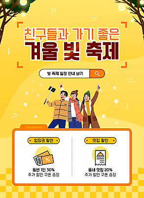 템플릿 여자 남자 겨울 전구 상반신 성인 세명 빛 노란색 축제 목도리 브이 검색창 셀카봉 성인만 이미지템플릿 AI파일 잡화 계절 컬러 사람 손짓 파일형식 벡터