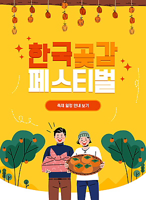 전신 템플릿 여자 남자 겨울 감 들기 상반신 성인 두명 선물상자 노란색 소쿠리 축제 감나무 곶감 성인만 이미지템플릿 AI파일 나무 계절 컬러 과일 모션 선물 사람 상자 바구니 건과일 파일형식 벡터