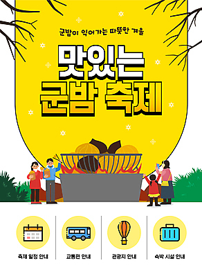 전신 나무 템플릿 여자 남자 어린이 겨울 불 소녀 여러명 성인 노란색 축제 나뭇가지 풀잎 밤 화로 군밤 이미지템플릿 AI파일 자연요소 식물 그릇 계절 컬러 다수 잎 사람 견과류 풀_식물 밤_견과류 굽기 파일형식 벡터