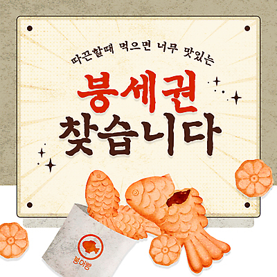 템플릿 사람없음 겨울간식 붕어빵 국화빵 베이지색 붕세권 맛있는 이미지템플릿 AI파일 빵 컬러 디저트 신조어 파일형식 벡터