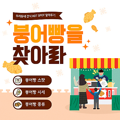 전신 템플릿 여자 남자 어린이 지도 주전자 소년 성인 세명 담기 겨울간식 주문 붕어빵 찾기 포장마차 붕세권 이미지템플릿 AI파일 빵 모션 주방용품 디저트 사람 식당 신조어 파일형식 벡터