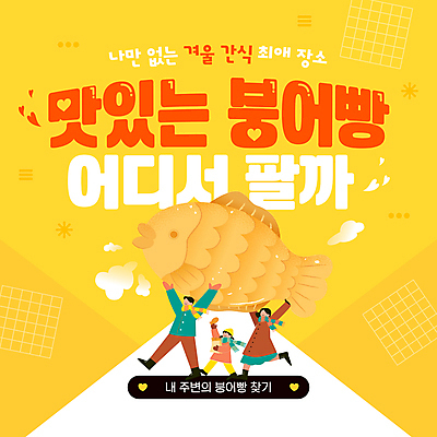 전신 템플릿 여자 남자 어린이 들기 소녀 성인 세명 노란색 걷기 목도리 코트 겨울간식 붕어빵 붕세권 이미지템플릿 AI파일 잡화 빵 컬러 모션 디저트 사람 외투 신조어 파일형식 벡터