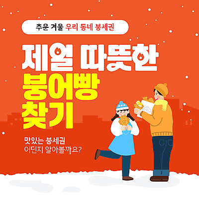 전신 템플릿 모자 여자 남자 어린이 따뜻함 들기 소녀 성인 두명 빨간색 목도리 눈 먹기 붕어빵 다리들기 붕세권 이미지템플릿 AI파일 자연요소 잡화 빵 컬러 모션 날씨 사람 겨울간식 신조어 파일형식 벡터