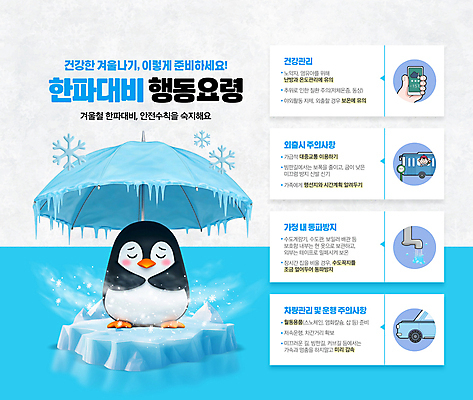 PSD 편집이미지 남자 어린이 겨울 우산 자동차 버스 건강 한명 소년 신체부위 파란색 스마트폰 추위 눈 수도꼭지 준비 펭귄 빙하 빙산 고드름 펭귄캐릭터 소년한명만 행동요령 한파주의보 저체온증 이미지편집 자연요소 1 계절 육상교통 컬러 동물캐릭터 조류 날씨 대중교통 안전 사람 핸드폰 스마트기기 얼음 질병 자연재해 남자한명만 소년만 파일형식