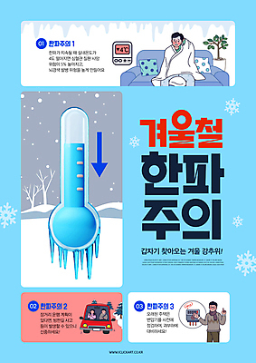 PSD 편집이미지 여자 남자 겨울 자동차 휴식 눈꽃 건강 여러명 성인 파란색 소파 얼음 추위 온도계 담요 고드름 변압기 보일러 성인만 한파주의보 저체온증 이미지편집 자연요소 계절 육상교통 컬러 다수 컨셉 의자 눈_날씨 사람 질병 자연재해 파일형식