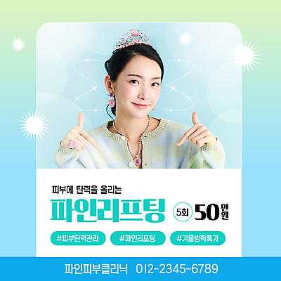 템플릿 여자 하늘색 겨울 왕관 한명 20대 성인 한국인 가리킴 피부 피부관리 겨울방학 리프팅 민트색 피부과 성인여자한명만 피부톤 이미지템플릿 AI파일 1 계절 컬러 방학 병원 사람 동양인 손짓 청년 신체부위 파란색 뷰티 여자한명만 성인여자만 파일형식 벡터