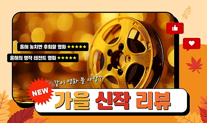 편집이미지 단풍 낙엽 사람없음 라벨 주황색 가을 분위기 필름 영화 추천 리뷰 별점 좋음 유튜브 썸네일 이미지편집 AI파일 계절 컬러 컨셉 잎 문화예술 프레임 점수 평가 파일형식 벡터