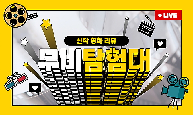 편집이미지 별 프레임 사람없음 노란색 탐험 클래퍼보드 필름 영화 방송 영사기 3D안경 라이브 리뷰 유튜브 썸네일 이미지편집 AI파일 자연요소 안경 컬러 문화예술 파일형식 벡터