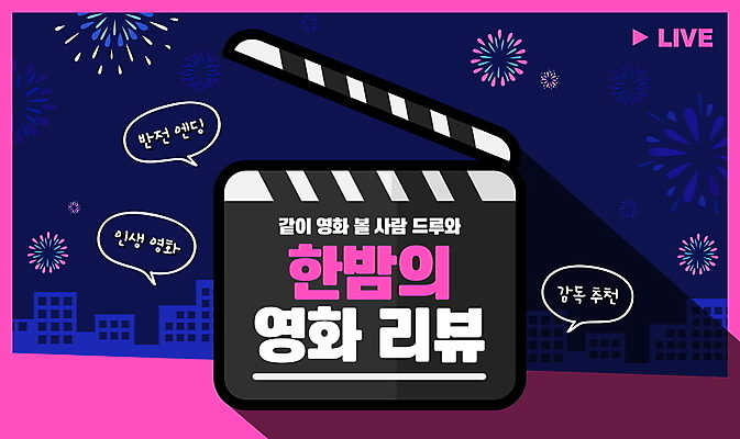 편집이미지 분홍색 말풍선 프레임 불꽃놀이 사람없음 야간 클래퍼보드 영화 라이브 리뷰 유튜브 썸네일 이미지편집 AI파일 자연요소 컬러 놀이 문화예술 파일형식 벡터