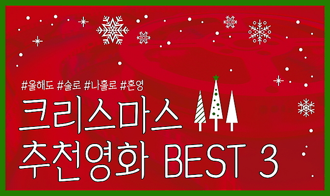 편집이미지 크리스마스 겨울 프레임 사람없음 빨간색 눈송이 필름 영화 추천 콘텐츠 해시태그 혼영 유튜브 썸네일 이미지편집 AI파일 계절 기념일 컬러 문화예술 눈_날씨 특수문자 신조어 약어 파일형식 벡터