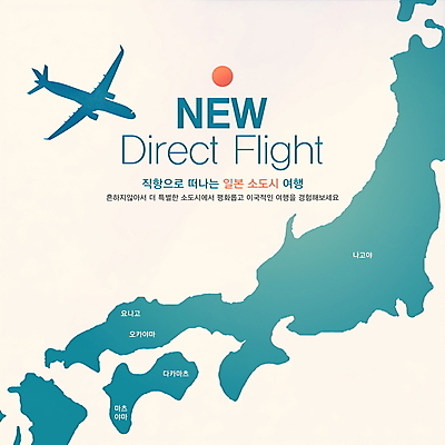 PSD 편집이미지 해외 아시아 여행 비행기 안내 사람없음 관광지 정보 일본여행 항공 청록색 탐방 이미지편집 나라 컬러 해외여행 항공교통 대중교통 일본 파일형식