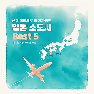 PSD 편집이미지 전통 여행 하늘색 지도 가이드 비행기 사람없음 관광지 정보 일본여행 추천 소도시 탐방 이미지편집 직업 해외여행 항공교통 대중교통 파란색 일본 도시 파일형식