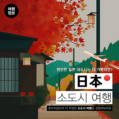 PSD 편집이미지 전통 건축물 여행 단풍 비행기 풍경 사람없음 빨간색 관광지 일본여행 소도시 이미지편집 건축 컬러 해외여행 잎 항공교통 대중교통 일본 도시 파일형식