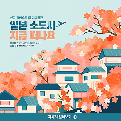 PSD 편집이미지 전통 건축물 분홍색 여행 비행기 풍경 사람없음 관광지 마을 봄 벚꽃 일본여행 소도시 이미지편집 계절 건축 꽃 컬러 해외여행 항공교통 대중교통 일본 도시 파일형식