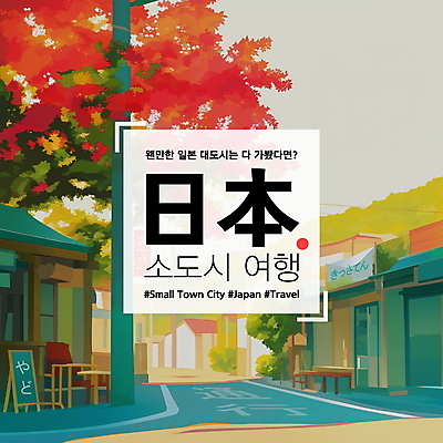 PSD 편집이미지 전통 건축물 여행 안내 풍경 사람없음 관광지 정보 일본여행 소도시 이미지편집 건축 해외여행 일본 도시 파일형식