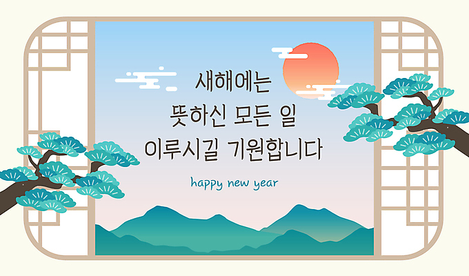 템플릿 전통 하늘 새해 산 사람없음 초록색 희망 소나무 안부 창호문 덕담 이미지템플릿 AI파일 나무 감정 컬러 문 파일형식 벡터