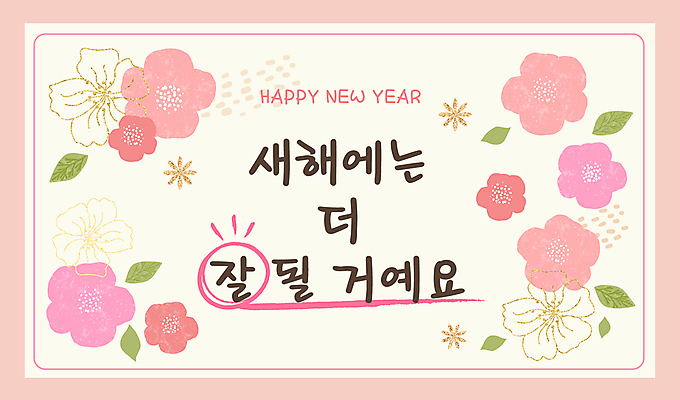 템플릿 꽃잎 꽃 행복 분홍색 잎 새해 사람없음 희망 안부 덕담 이미지템플릿 AI파일 식물 감정 컬러 파일형식 벡터