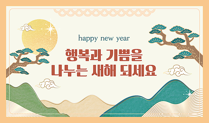 템플릿 전통 새해 산 사람없음 반짝임 태양 희망 소나무 구름문양 안부 덕담 베이지색 이미지템플릿 AI파일 자연요소 나무 문양 감정 컬러 모션 파일형식 벡터 구름_자연