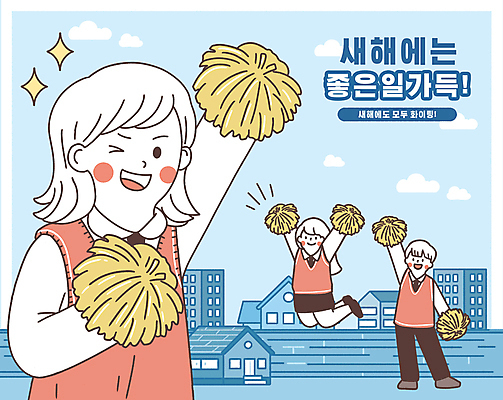 전신 PSD 구름 학생 여자 남자 교복 일러스트 청소년 웃음 들기 상반신 건물 빨간색 세명 파란색 반짝임 노란색 손들기 점프 만세 응원수술 십대만 국내일러스트 자연요소 건축물 옷 컬러 모션 표정 사람 응원용품 파일형식