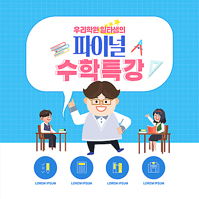전신 템플릿 학생 여자 남자 교복 하늘색 말풍선 의자 청소년 앉기 성인 책 세명 손들기 강사 교사 가리킴 수학 책상 삼각자 컴파스 특강 이미지템플릿 AI파일 직업 옷 교육 가구 교과목 모션 문구용품 자 사람 손짓 파란색 강의 파일형식 벡터