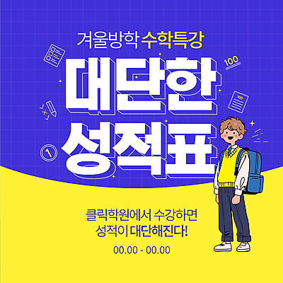 전신 템플릿 학생 남자 교복 가방 청소년 한명 파란색 반짝임 수학 100점 성적표 체크리스트 특강 십대남자한명만 이미지템플릿 AI파일 1 잡화 옷 교육 컬러 교과목 모션 사람 강의 점수 남자한명만 십대남자만 파일형식 벡터