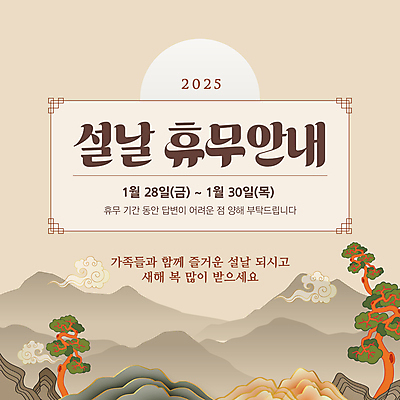 템플릿 전통 새해 산 안내 사람없음 설날 태양 전통문양 소나무 휴일 휴무 구름문양 베이지색 이미지템플릿 AI파일 자연요소 나무 문양 명절 컬러 파일형식 벡터 구름_자연