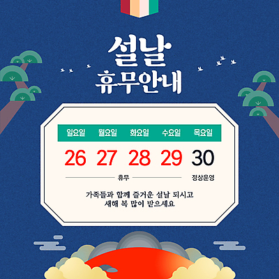 구름 템플릿 전통 조류 새해 안내 사람없음 설날 전통문양 일출 소나무 휴일 휴무 남색 이미지템플릿 AI파일 자연요소 나무 동물 문양 명절 컬러 노을 파일형식 벡터