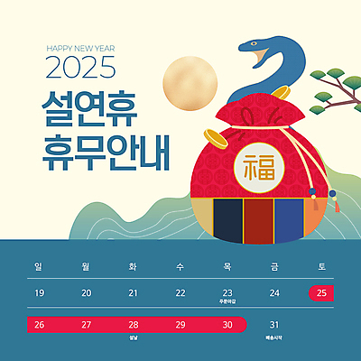 템플릿 전통 새해 산 안내 복주머니 사람없음 설날 태양 동전 소나무 복 뱀띠 휴일 휴무 청록색 이미지템플릿 푸른뱀 푸른뱀캐릭터 AI파일 자연요소 나무 명절 컬러 돈 전통소품 한자 십이지신 뱀 뱀캐릭터 파일형식 벡터