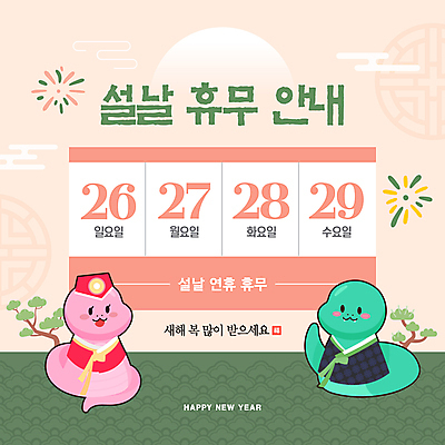 템플릿 캐릭터 전통 분홍색 두마리 새해 안내 폭죽 사람없음 설날 전통문양 달력 소나무 뱀띠 뱀 휴일 휴무 한복 이미지템플릿 푸른뱀 푸른뱀캐릭터 AI파일 나무 한국전통 문양 명절 컬러 2 파충류 십이지신 전통의상 뱀캐릭터 파일형식 벡터