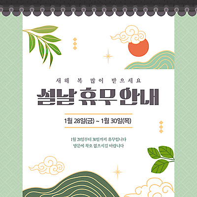 템플릿 전통 잎 새해 산 안내 기와 사람없음 연두색 반짝임 설날 태양 일출 휴일 휴무 구름문양 이미지템플릿 AI파일 자연요소 식물 문양 명절 모션 초록색 노을 파일형식 벡터 구름_자연